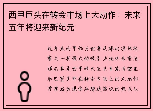 西甲巨头在转会市场上大动作:未来五年将迎来新纪元