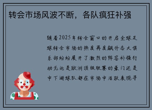 转会市场风波不断，各队疯狂补强