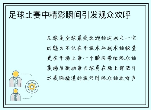 足球比赛中精彩瞬间引发观众欢呼