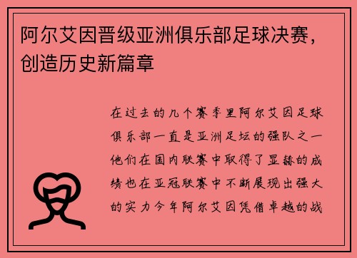 阿尔艾因晋级亚洲俱乐部足球决赛,创造历史新篇章