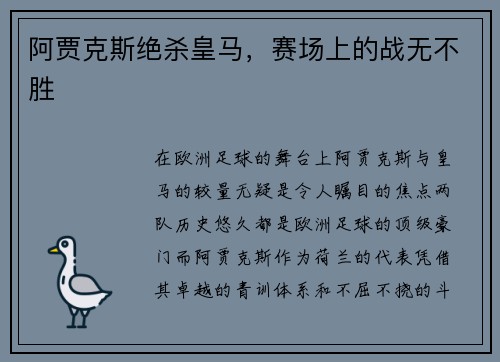 阿贾克斯绝杀皇马，赛场上的战无不胜
