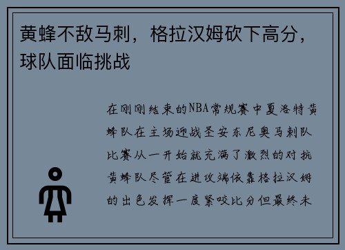 黄蜂不敌马刺,格拉汉姆砍下高分,球队面临挑战