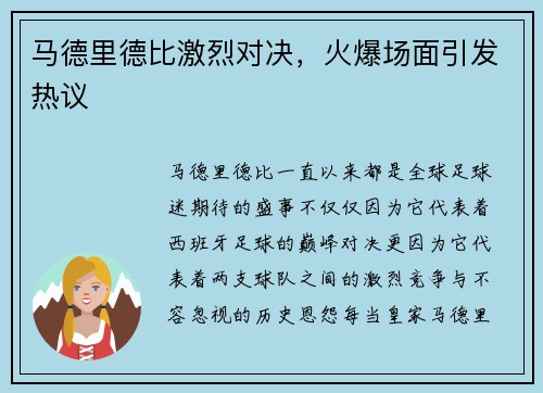 马德里德比激烈对决,火爆场面引发热议