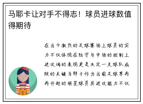 马耶卡让对手不得志!球员进球数值得期待