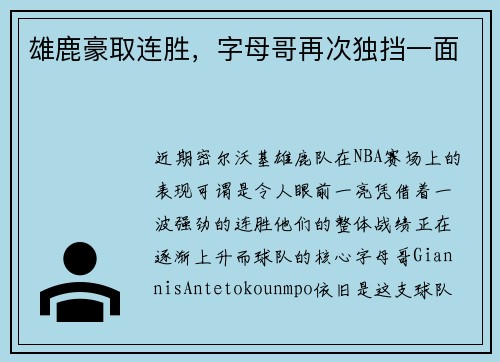 雄鹿豪取连胜,字母哥再次独挡一面