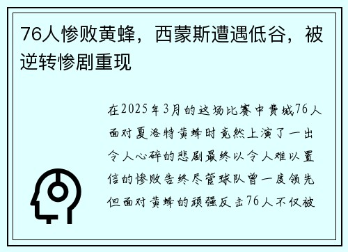 76人惨败黄蜂,西蒙斯遭遇低谷,被逆转惨剧重现