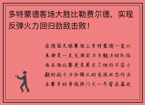 多特蒙德客场大胜比勒费尔德,实现反弹火力回归劲敌击败!