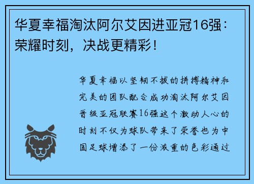 华夏幸福淘汰阿尔艾因进亚冠16强:荣耀时刻,决战更精彩!