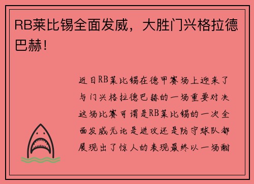 RB莱比锡全面发威,大胜门兴格拉德巴赫!