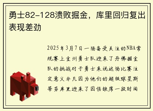 勇士82-128溃败掘金，库里回归复出表现差劲