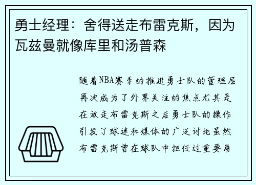 勇士经理:舍得送走布雷克斯,因为瓦兹曼就像库里和汤普森
