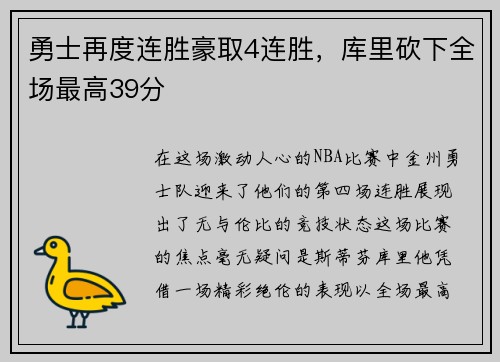 勇士再度连胜豪取4连胜，库里砍下全场最高39分