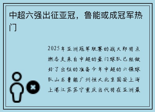 中超六强出征亚冠，鲁能或成冠军热门