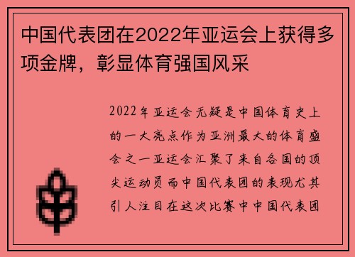 中国代表团在2022年亚运会上获得多项金牌,彰显体育强国风采