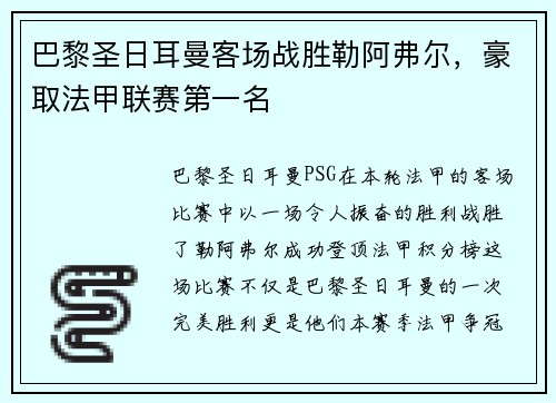 巴黎圣日耳曼客场战胜勒阿弗尔,豪取法甲联赛第一名