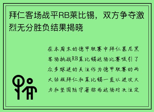 拜仁客场战平RB莱比锡,双方争夺激烈无分胜负结果揭晓