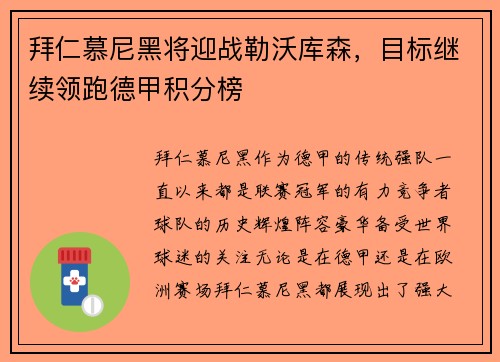 拜仁慕尼黑将迎战勒沃库森，目标继续领跑德甲积分榜