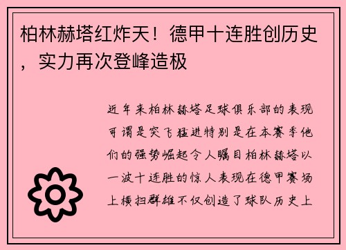 柏林赫塔红炸天!德甲十连胜创历史,实力再次登峰造极