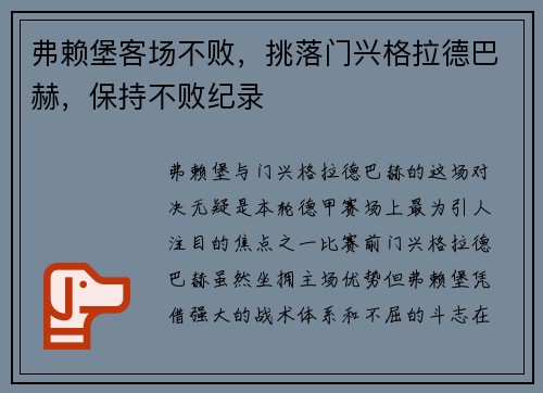 弗赖堡客场不败,挑落门兴格拉德巴赫,保持不败纪录