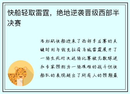 快船轻取雷霆,绝地逆袭晋级西部半决赛