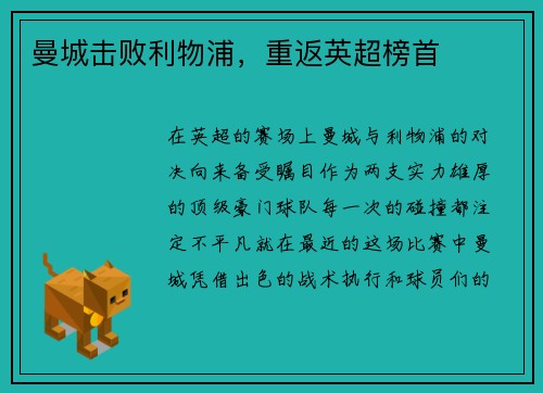 曼城击败利物浦,重返英超榜首