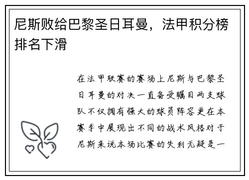 尼斯败给巴黎圣日耳曼,法甲积分榜排名下滑