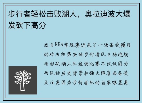 步行者轻松击败湖人,奥拉迪波大爆发砍下高分