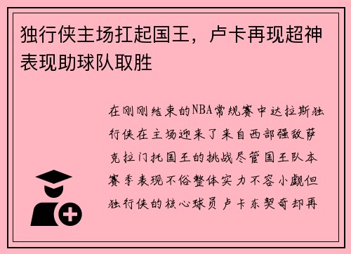独行侠主场扛起国王，卢卡再现超神表现助球队取胜