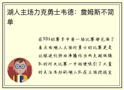 湖人主场力克勇士韦德：詹姆斯不简单