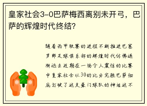皇家社会3-0巴萨梅西离别未开弓,巴萨的辉煌时代终结?