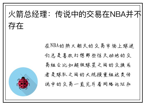 火箭总经理:传说中的交易在NBA并不存在