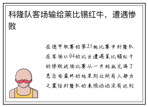 科隆队客场输给莱比锡红牛，遭遇惨败