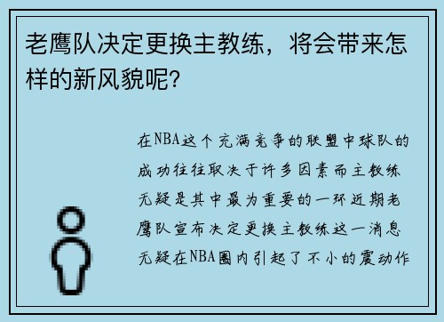 老鹰队决定更换主教练,将会带来怎样的新风貌呢?