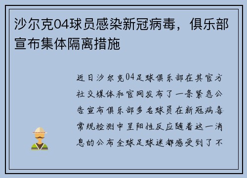 沙尔克04球员感染新冠病毒,俱乐部宣布集体隔离措施
