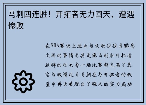 马刺四连胜!开拓者无力回天,遭遇惨败