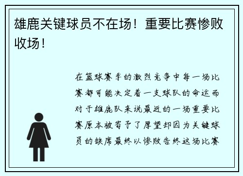 雄鹿关键球员不在场!重要比赛惨败收场!