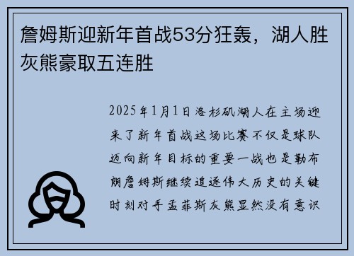 詹姆斯迎新年首战53分狂轰，湖人胜灰熊豪取五连胜