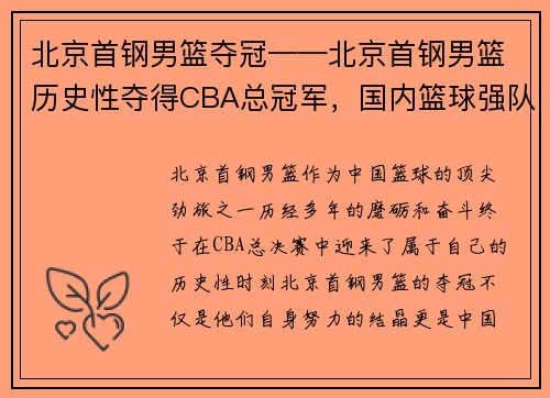 北京首钢男篮夺冠——北京首钢男篮历史性夺得CBA总冠军，国内篮球强队崛起！
