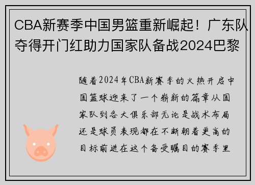 CBA新赛季中国男篮重新崛起!广东队夺得开门红助力国家队备战2024巴黎奥运