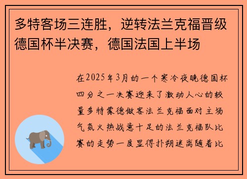 多特客场三连胜,逆转法兰克福晋级德国杯半决赛,德国法国上半场