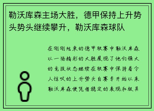 勒沃库森主场大胜,德甲保持上升势头势头继续攀升,勒沃库森球队
