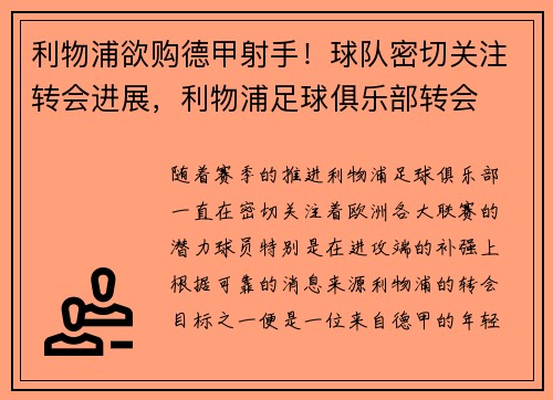 利物浦欲购德甲射手!球队密切关注转会进展,利物浦足球俱乐部转会