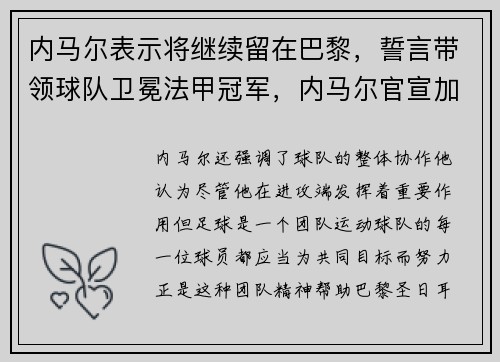 内马尔表示将继续留在巴黎,誓言带领球队卫冕法甲冠军,内马尔官宣加盟巴黎