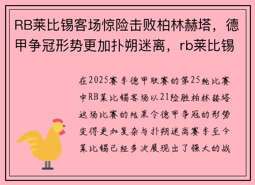 RB莱比锡客场惊险击败柏林赫塔,德甲争冠形势更加扑朔迷离,rb莱比锡对拜仁慕尼黑