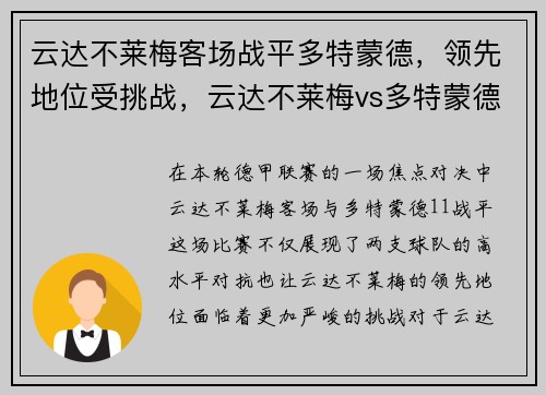 云达不莱梅客场战平多特蒙德,领先地位受挑战,云达不莱梅vs多特蒙德直播