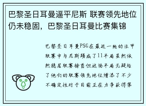 巴黎圣日耳曼逼平尼斯 联赛领先地位仍未稳固,巴黎圣日耳曼比赛集锦