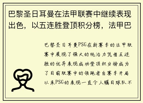 巴黎圣日耳曼在法甲联赛中继续表现出色，以五连胜登顶积分榜，法甲巴黎圣日耳曼视频回放