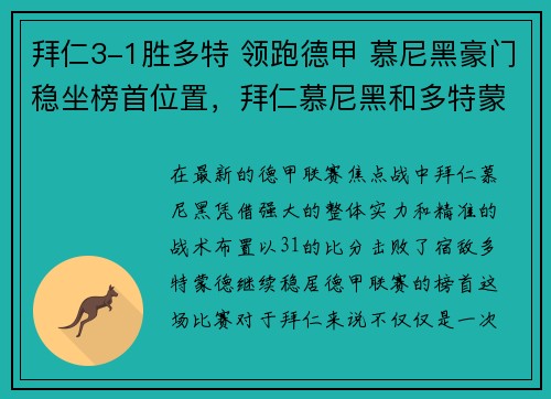 拜仁3-1胜多特 领跑德甲 慕尼黑豪门稳坐榜首位置，拜仁慕尼黑和多特蒙德欧冠决赛