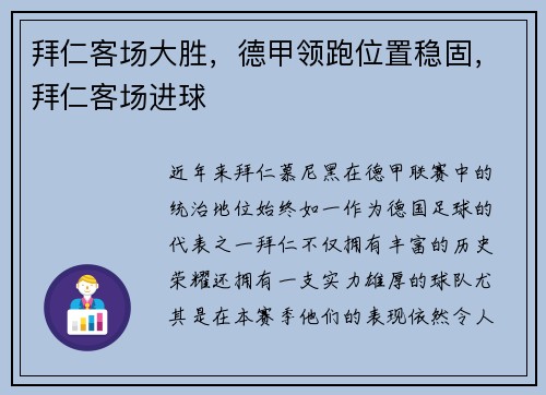 拜仁客场大胜,德甲领跑位置稳固,拜仁客场进球