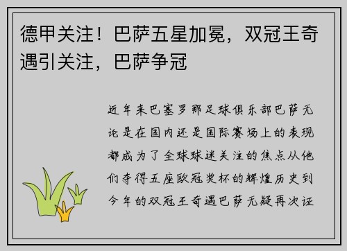 德甲关注！巴萨五星加冕，双冠王奇遇引关注，巴萨争冠